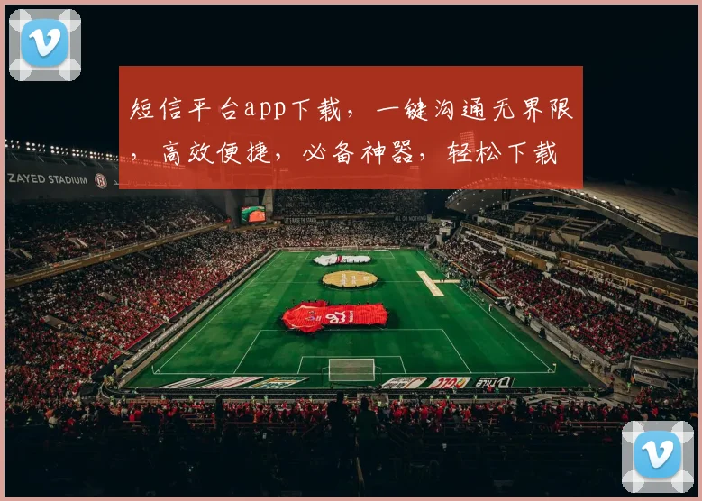 短信平台app下载，一键沟通无界限，高效便捷，必备神器，轻松下载，畅享沟通体验，三步搞定