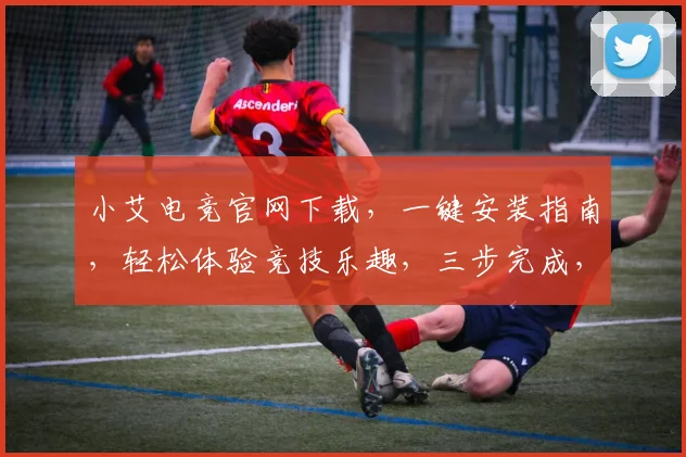 小艾电竞官网下载，一键安装指南，轻松体验竞技乐趣，三步完成，不容错过，官方推荐
