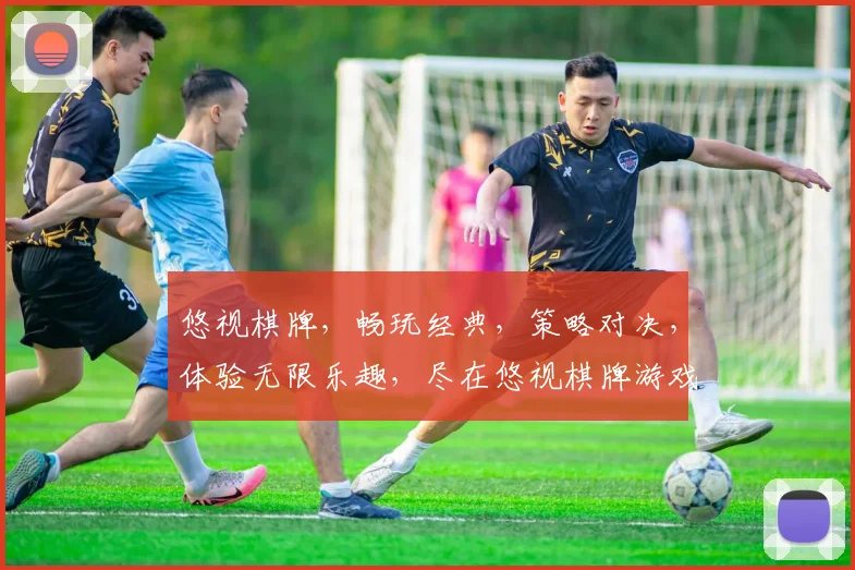 悠视棋牌，畅玩经典，策略对决，体验无限乐趣，尽在悠视棋牌游戏平台