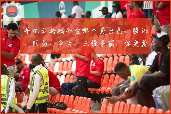 手机云游戏平台哪个更出色，腾讯、网易、华为，三强争霸，你更爱谁
