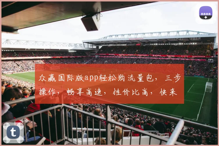 众赢国际版app轻松购流量包，三步操作，畅享高速，性价比高，快来体验