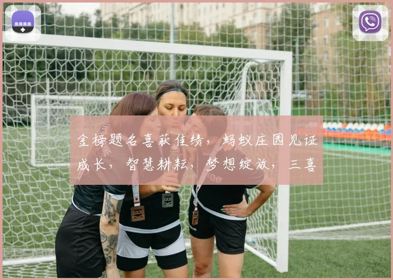 金榜题名喜获佳绩，蚂蚁庄园见证成长，智慧耕耘，梦想绽放，三喜临门，共庆辉煌。