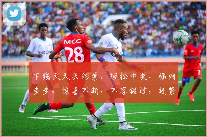 下载天天买彩票，轻松中奖，福利多多，惊喜不断，不容错过，赶紧来体验