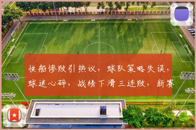 快船惨败引热议，球队策略失误，球迷心碎，战绩下滑三连败，新赛季路在何方