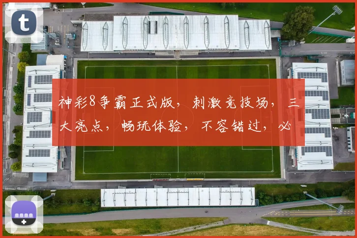 神彩8争霸正式版，刺激竞技场，三大亮点，畅玩体验，不容错过，必玩游戏推荐