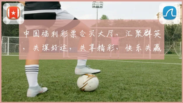 中国福利彩票合买大厅，汇聚群英，共谋好运，共享精彩，快乐共赢，一触即发