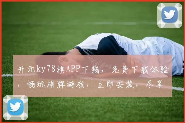 开元ky78棋APP下载，免费下载体验，畅玩棋牌游戏，立即安装，尽享乐趣