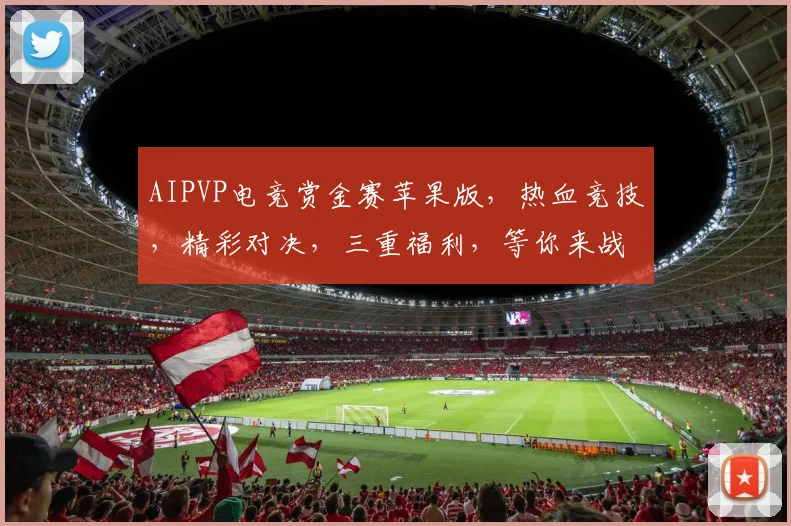 AIPVP电竞赏金赛苹果版，热血竞技，精彩对决，三重福利，等你来战，不容错过，惊喜连连