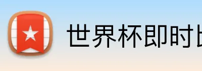 世界杯即时比分 logo